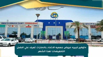 «توفير كبير» عروض جمعية الاتحاد بالإمارات تعرف على أفضل التخفيضات لهذا الشهر
